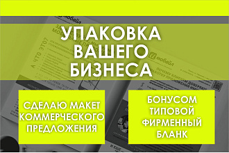 Коммерческое предложение