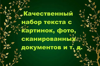 Набор текста, расшифровка аудио- и видеоматериалов в короткие сроки