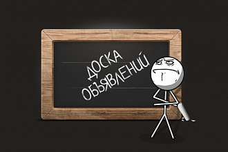 Работаю с досками объявлений
