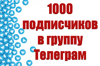 1000 подписчиков в группу Телеграм