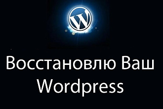 Восстановлю работу Wordpress