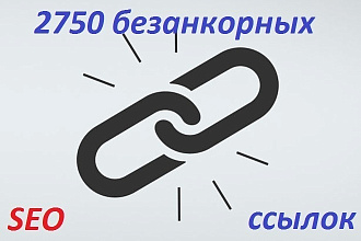 Сделаю 2750 безанкорных ссылок на главную страницу Вашего сайта