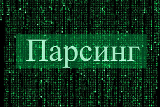 Соберу данные с одного сайта - товары, контакты