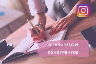 Анализ целевой аудитории и конкурентов