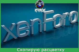 Скопирую расцветку у конкурентов на движке Xenforo