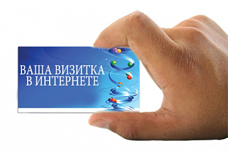 Разработаю визитку для вашей компании