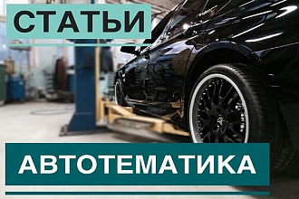 Напишу профессиональные тексты по автотематике