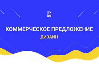 Дизайн КП - коммерческое предложение