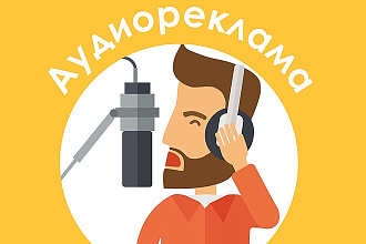 Напишем сценарий для аудиоролика до 25 сек