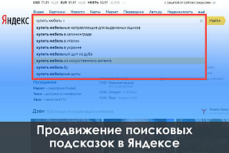 Продвижение подсказок в поисковых системах