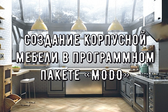 Создание корпусной мебели в программном пакете MODO