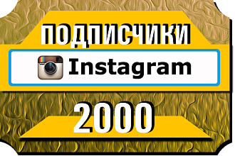 2000 Подписчиков в Instagram