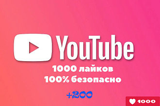 Продвижение ютуб канала. Лайки на ютубе. Бонус +200 лайков бесплатно