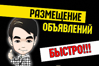 Срочная Публикация. Авито и Юла. Массовое размещение объявлений