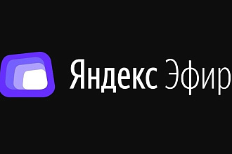 Вывод канала Яндекс. Эфир на монетизацию или 10000 просмотров