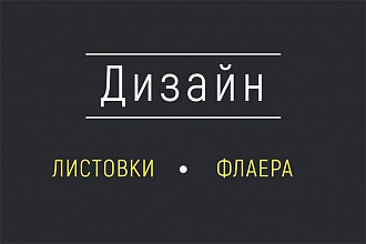 Дизайн листовки, флаера