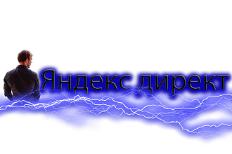 Создание, настройка и полное ведение Яндекс директ