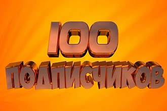 Добавлю вам 100 или больше подписчиков