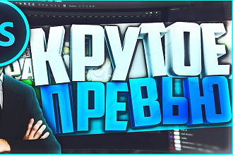 Превью для видео. Шапка, аватарка для канала
