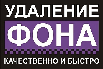 Удалю фон с фото