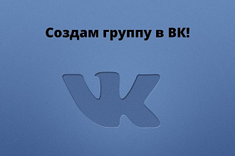 Создам группу в ВК