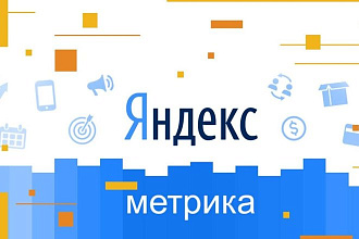 Подключение Яндекс. Метрики и Яндекс ВебМастер на ваш сайт