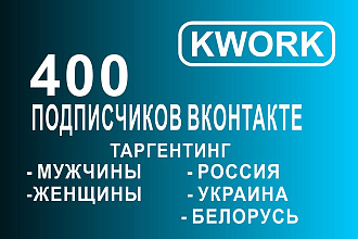 Подписчики в контакте вк таргетинг - Россия, Украина, Беларусь