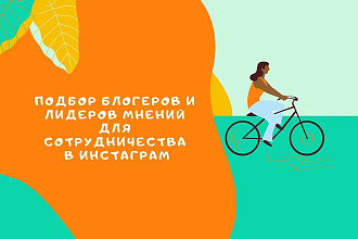 Подбор блогеров, лидеров мнений для сотрудничества в инстаграм