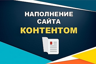 Наполню ваш сайт картинками, описанием, ценами,статьями