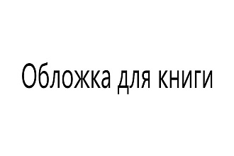 Оформление обложки книги