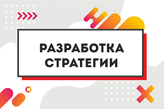Стратегия развития ваших соцсетей
