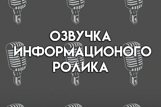 Озвучка информационного ролика