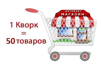 Наполнение сайта товарами, 50 товаров 1 услуга