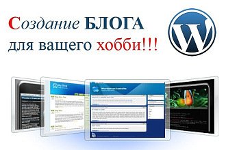 Создание блога для вашего хобби