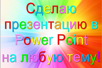 Создам презентацию на любую тему