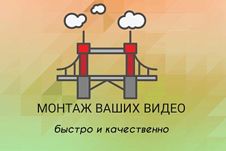 Видеомонтаж