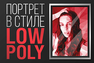 Портрет в стиле low poly
