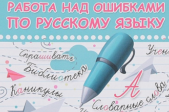Исправление ошибок и опечаток