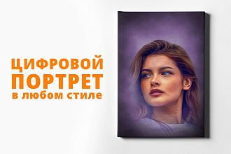 Портрет в любом стиле