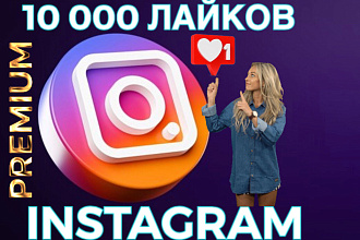 10 000 лайков для instagram, живые лайки с вероятностью попасть в ТОП