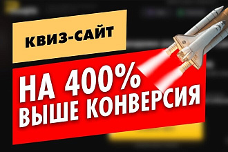 Квиз-лендинг новое поколение сайтов