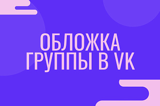 Оформление группы в ВК