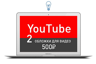 Создам обложку для видео в YouTube