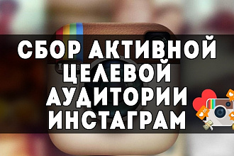 Сбор активной аудитории Инстаграм