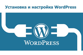 Установлю CMS WordPress на хостинг, настрою тему + необходимые плагины