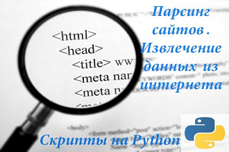 Парсинг сайтов, Python
