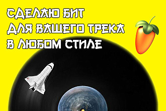 Сделаю БИТ В ЛЮБОМ СТИЛЕ