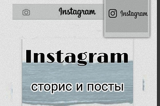 Помогу с оформлением инста сторис или постов так же редактирую фото