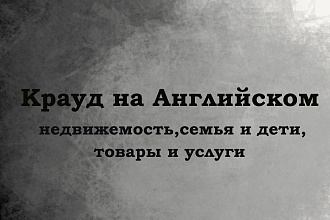 Крауд на Английском под недвижимость, семья, товары и услуги