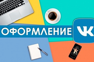 Сделаю оформление группы ВКонтакте